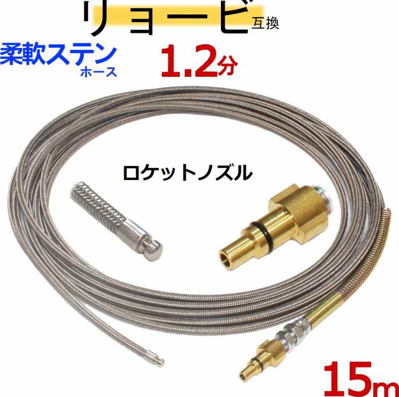 リョービ取り替えっこ 1.2分ロケット花火ノズル（鵞鳥置き換える付印字機）15m 水抜き管洗い濯ぎ導管
