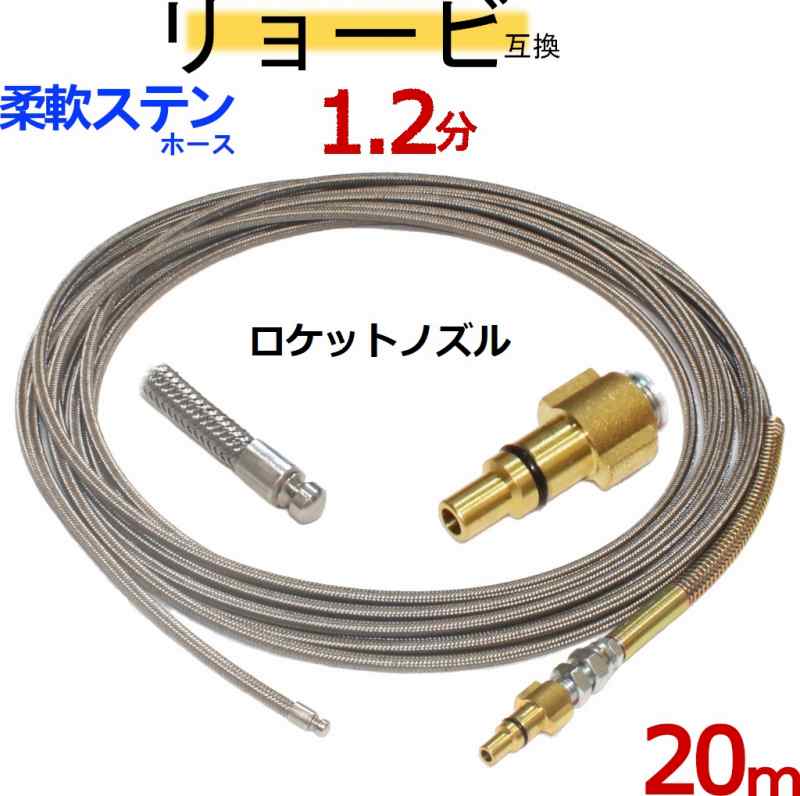 リョービ取り替えっこ 1.2分ロケット花火ノズル（鵞鳥置き換える付印字機）20m 水抜き管洗い濯ぎ導管