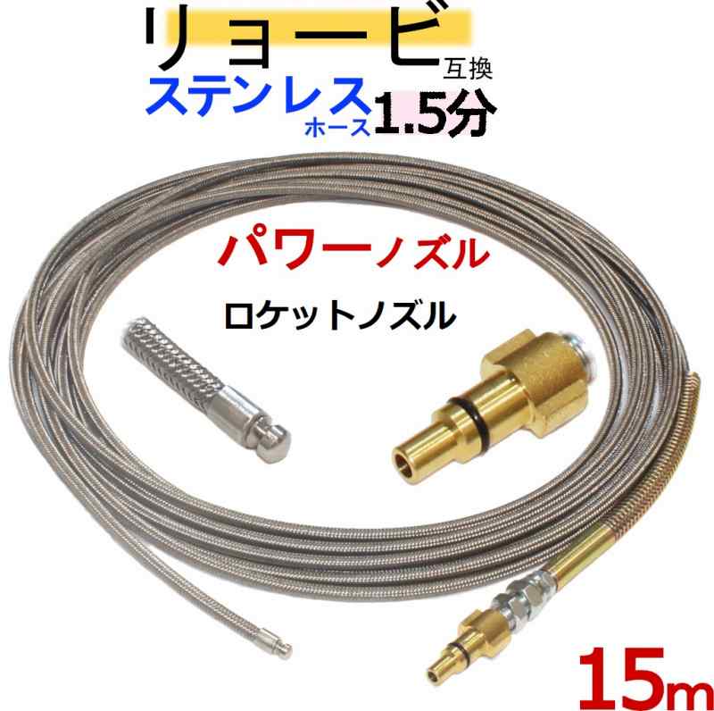 リョービ取り替えっこ 1.5分ロケット花火ノズル（鵞鳥置き換える付印字機）15m 水抜き管洗い濯ぎ導管