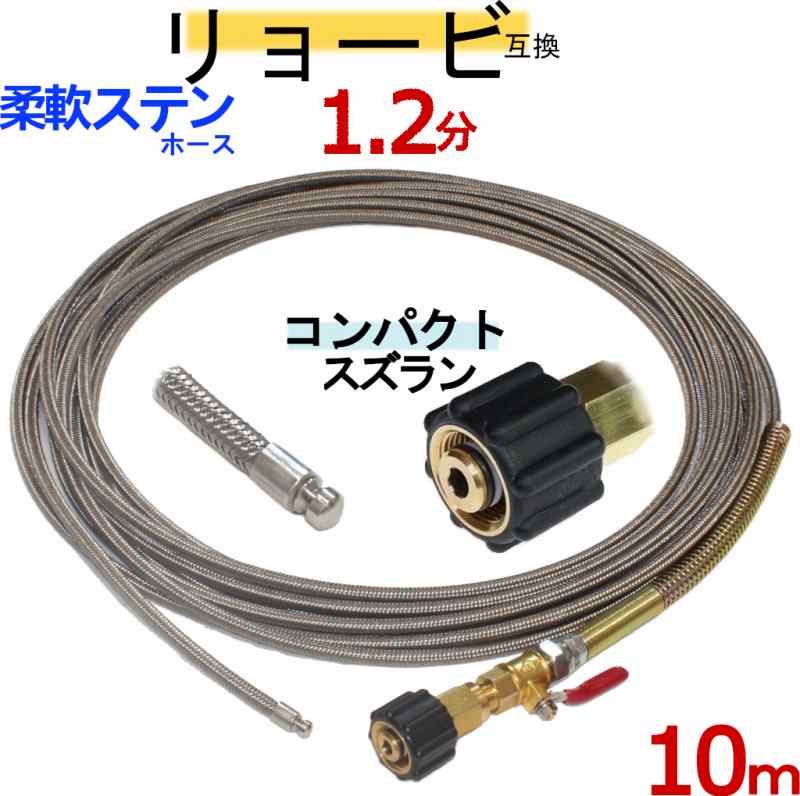 リョービ取り替えっこ 1.2分ロケット花火ノズル 10m(螺旋釘印字機） 水抜き管洗い濯ぎ導管