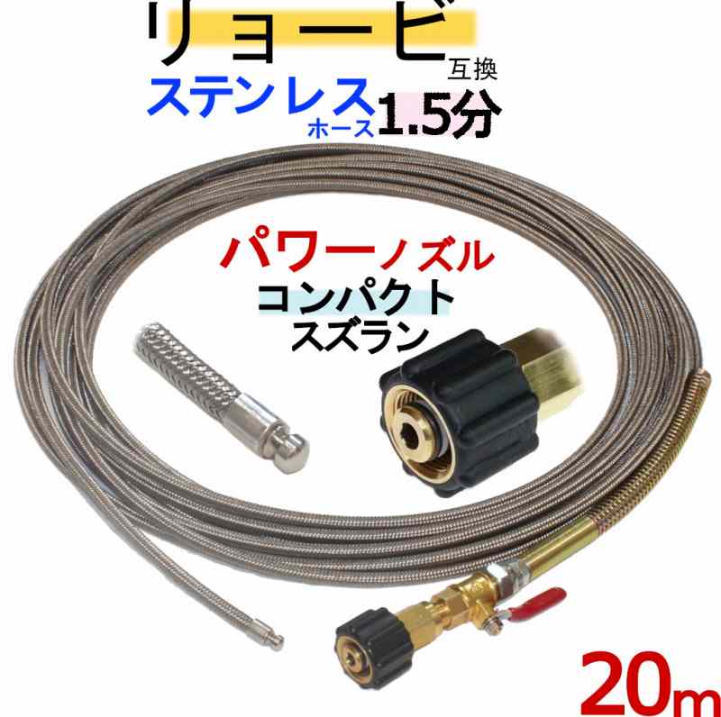 リョービ互換　1.5分ロケットノズル 15m(ネジタイプ）　排水管洗浄ホース
