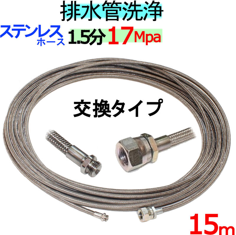 楽天市場】洗管ホース 10ｍ 1.5分 17Mpa（ステンレスワイヤーブレード