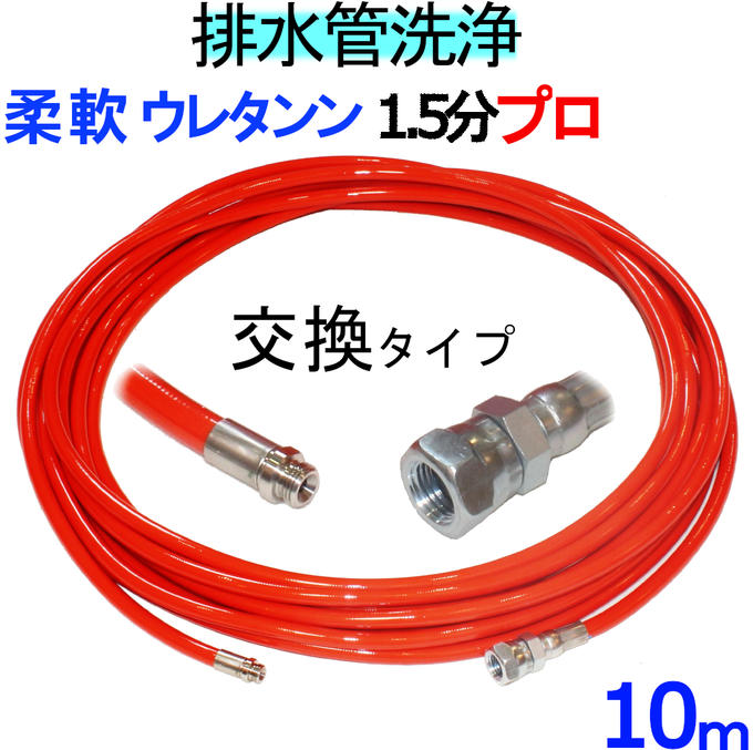 ウレタンブレードホース 洗管導管 先っちょ取り替えっこ手合い 10ｍ 労働者階級用 花・ガーデン・DIY-DIY・工具-高圧洗浄機用アクセサリー