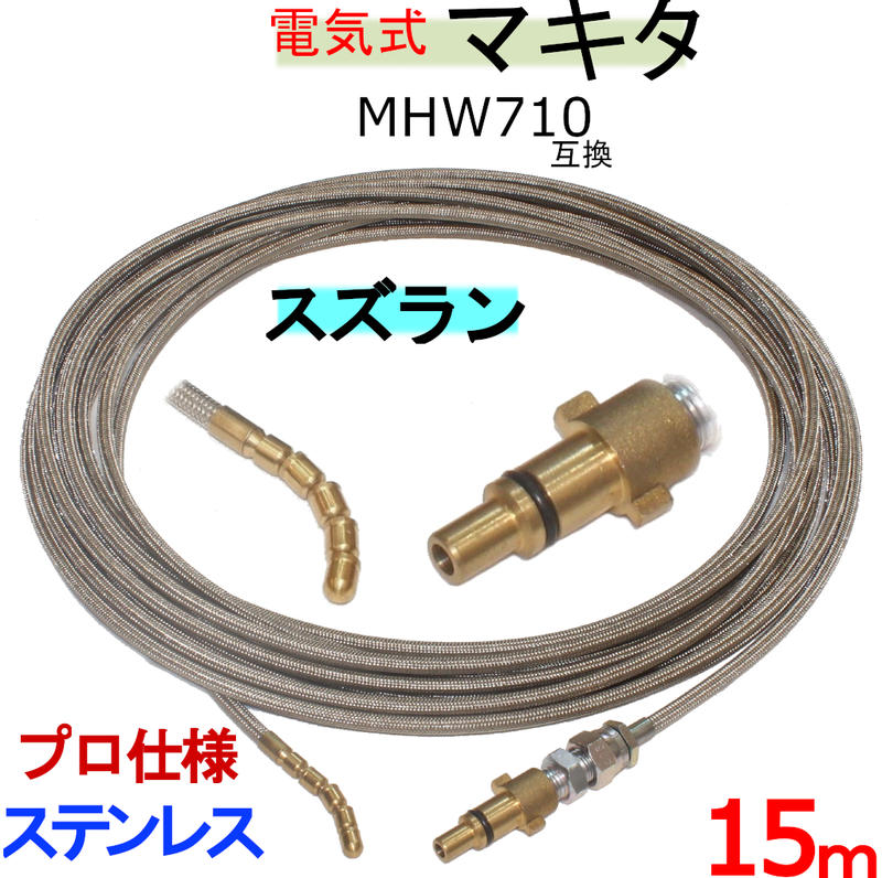 マキタ MHＷ710 パイプクリーニングキット 取り替えっこ性 （物のみごとに労働者階級操作手順）15ｍ 鵞鳥先取り信用販売印字機 ステンレスワイヤーブレードホース(パイプクリニングホース）