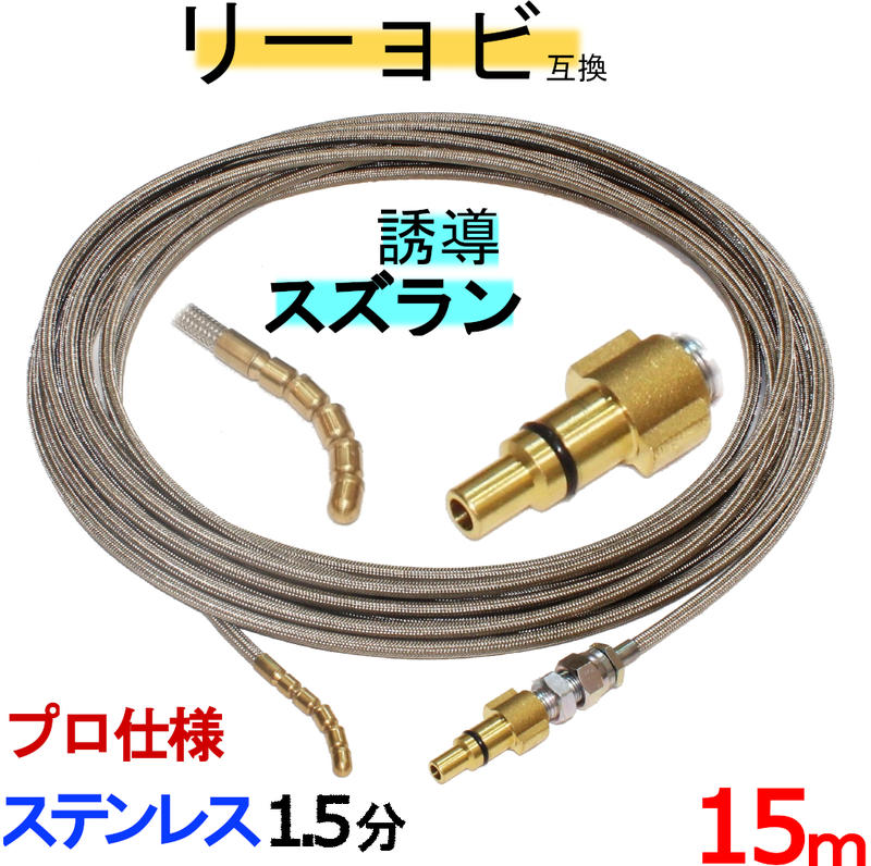 リョービ パイプクリーニングキット 取り替えっこ性 （物のみごとに労働者階級操作手順）15ｍ 鵞鳥先取り信用販売印字機 ステンレスワイヤーブレードホース