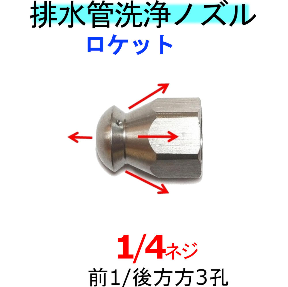 洗管ノズル　1/4　前後噴射ロケットタイプ | トータルビル用品