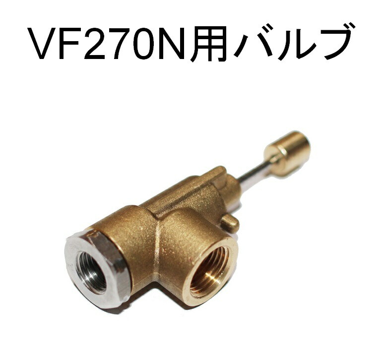 楽天市場】フットバルブ プロ用 FV270N 3/8ワンタッチ 楽天市場】フットバルブ プロ用 FV270N 3/8ワンタッチ