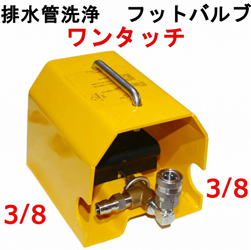 フットバルブ 労働者階級用 ＦＶ270Ｎ 3/8ワンタッチカプラー付き添い人 高圧洗い濯ぎ機 洗管用フットバルブ