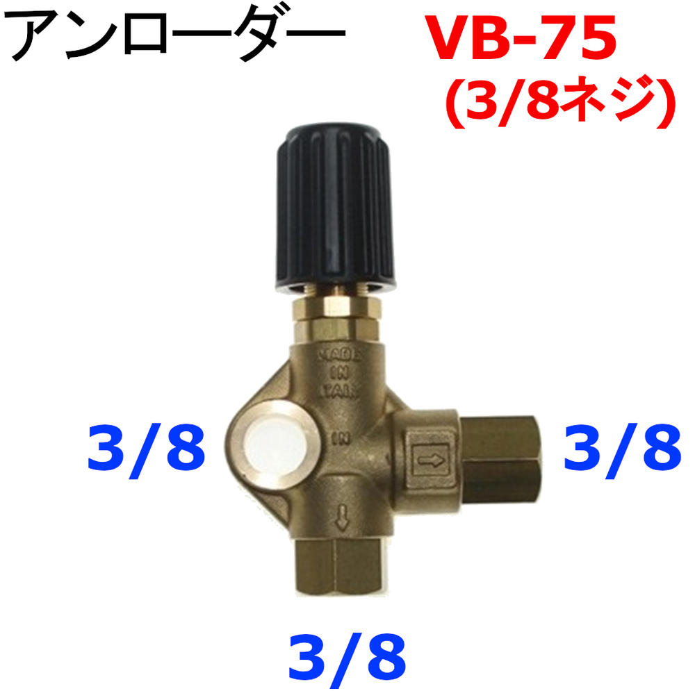 楽天市場】アンローダーバルブ 圧力調整弁 高圧洗浄機 ARネジ仕様