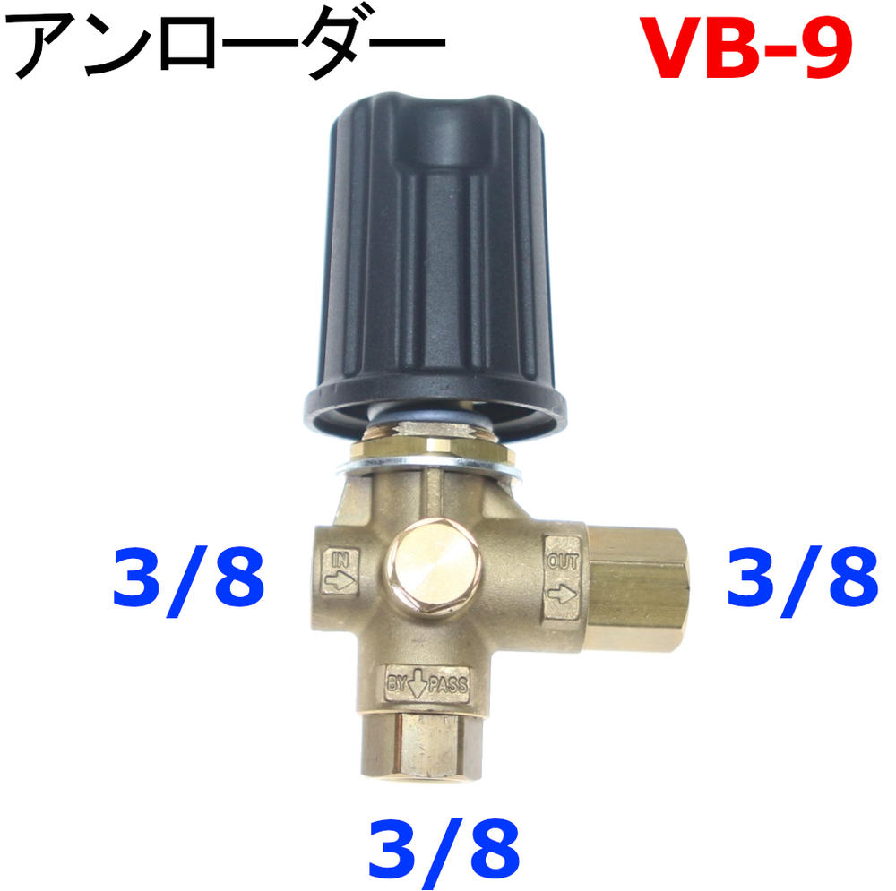 高圧洗浄機用 アンローダー バルブ (VB-75 ネジ仕様) ililn af