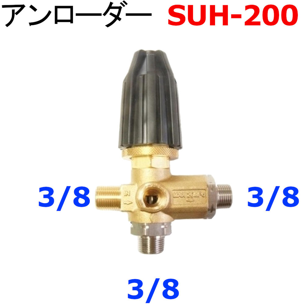 楽天市場】アンローダーバルブ 圧力調整弁 高圧洗浄機 ARネジ仕様 