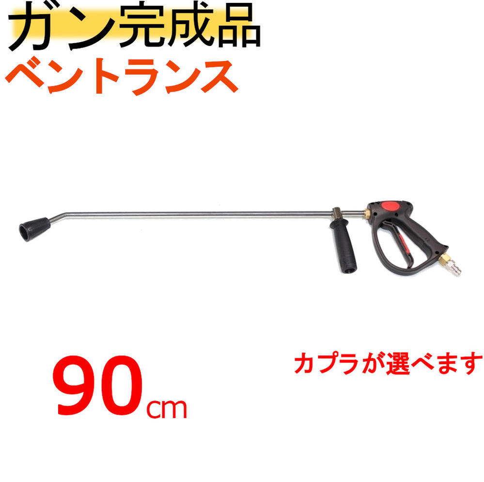 楽天市場】ベントランス付ガン90ｃｍカプラー付（業務用）高圧洗浄機