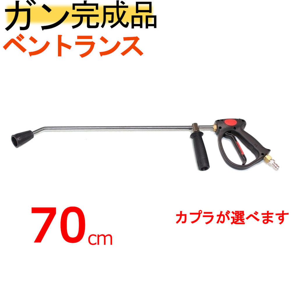 楽天市場】ベントランス付ガン70ｃｍカプラー付（業務用）高圧洗浄機