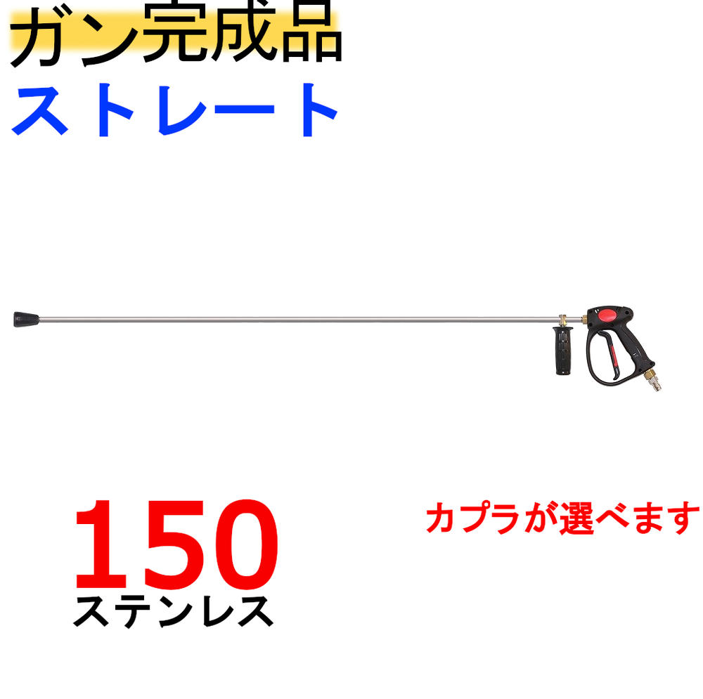 （ＳＵＳ304）150ｃｍストレートランス付ガン・カプラー付（お役目用）高圧洗い濯ぎ機用鵞鳥