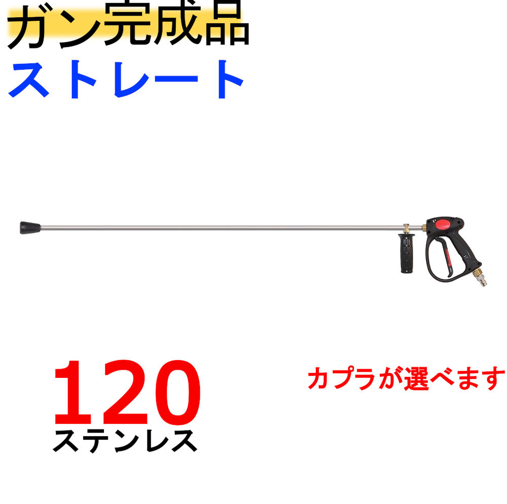 （ＳＵＳ304）120ｃｍストレートランス付ガン・カプラー付（業務用）高圧洗浄機用ガン｜トータルビル用品