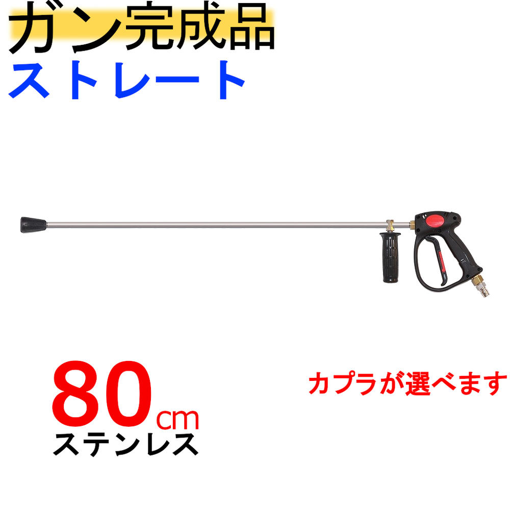(SUS304)80cmストレートランス付ガン・カプラー付(業務用)高圧洗浄機用ガン