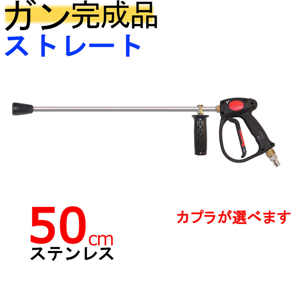 （ＳＵＳ304）50ｃｍストレートランス付ガン・カプラー付（業務用）高圧洗浄機用ガン