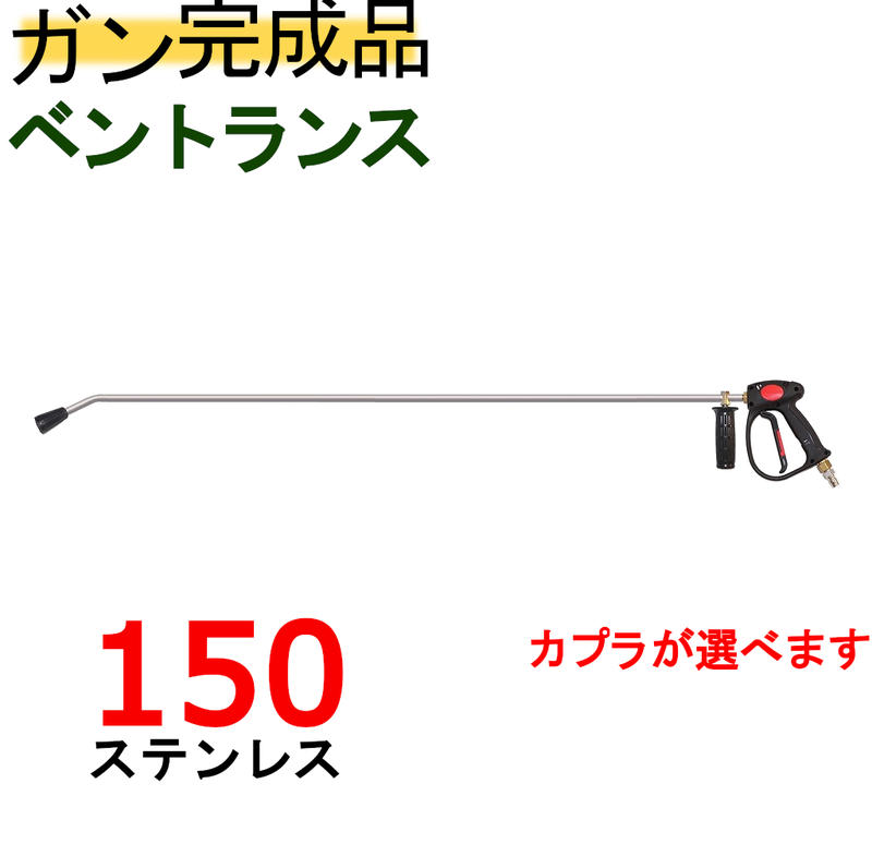 （ＳＵＳ304）150ｃｍベントランス状態付ガン・カプラー付（お役目用）高圧洗い濯ぎ機用鵞鳥