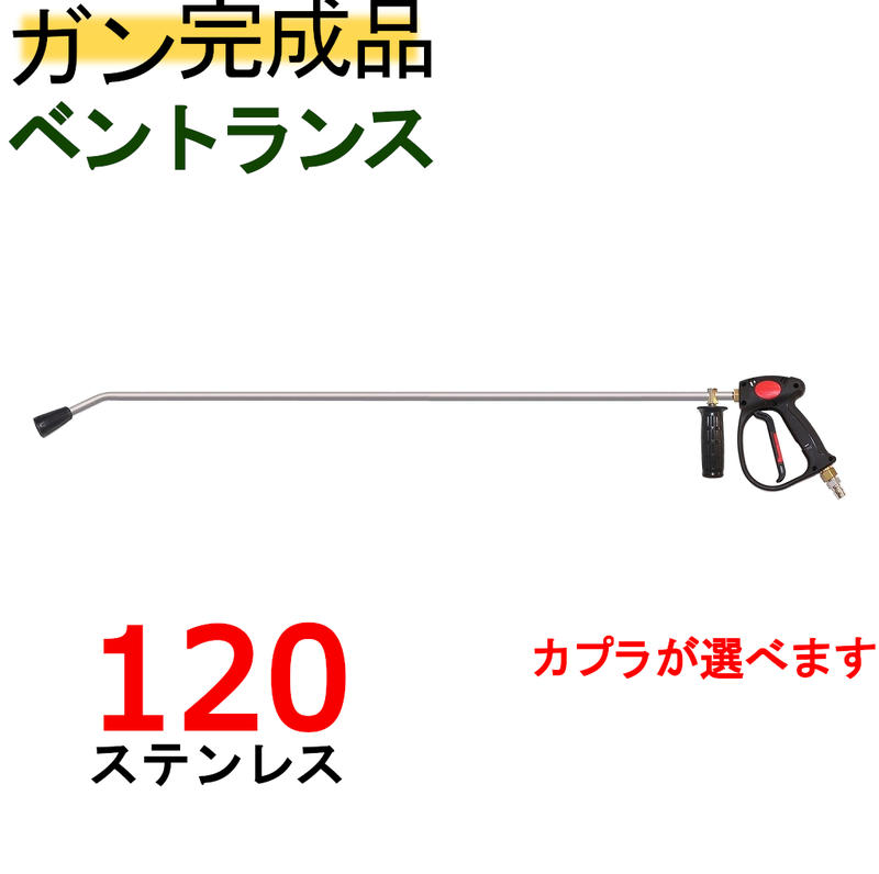 （ＳＵＳ304）120ｃｍベントランス状態付ガン・カプラー付（御勤め用）高圧洗いもの機用火器