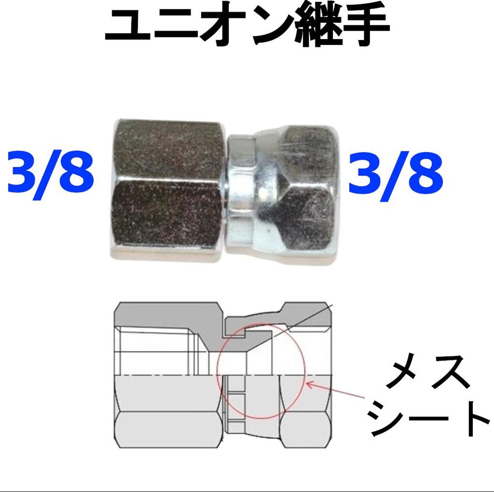 楽天市場】ユニオン継手 3/8 （シートオス） 高圧継手