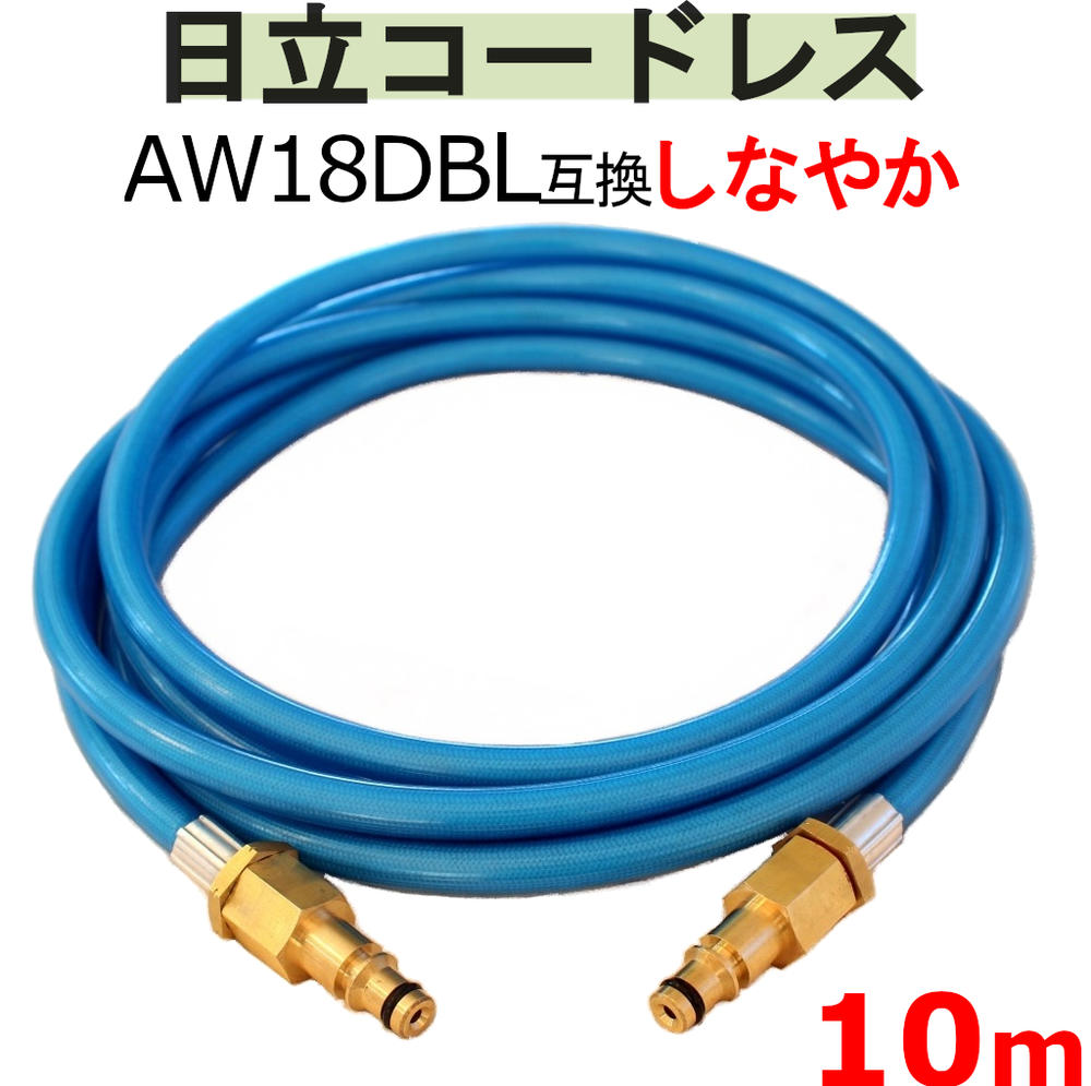 日立　バッテリー式　高圧洗浄機　互換 高圧ホース　10ｍ　AW18DBL　AW14DBL　コードレス　高圧洗浄機 バッテリー式　エアコン洗浄