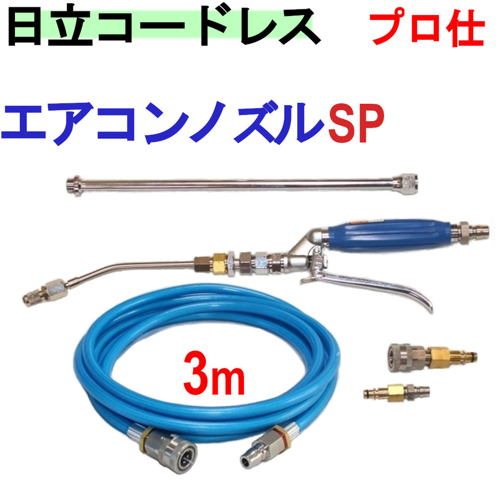 エアコン洗浄 ノズル　ホースセット（ＳＰ） 日立　バッテリー式　高圧洗浄機　互換 高圧ホース　3ｍ　AW18DBL　AW14DBL　コードレス　高圧洗浄機 バッテリー式
