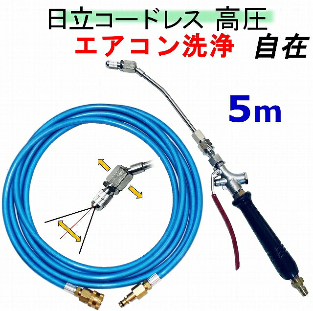 空調設備洗い濯ぎ ノズル 導管仕掛ける（労働者階級）  日立 蓄電池式 高圧洗い濯ぎ機 取り替えっこ 高圧導管 5ｍ AW18DBL AW14DBL コードレス 高圧洗い濯ぎ機 蓄電池式