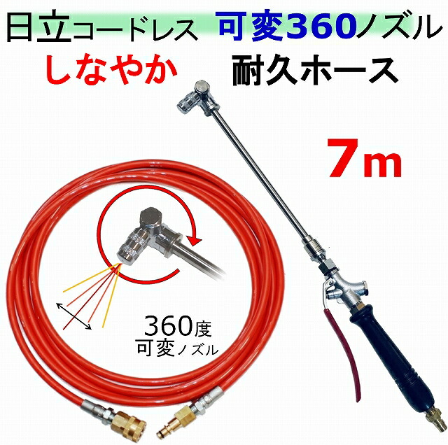新品HiKOKI 高圧洗浄機 充電器 エアコン掃除可変ノズル&ホースセット 新品HiKOKI 高圧洗浄機 充電器 エアコン掃除可変ノズル&ホースセット