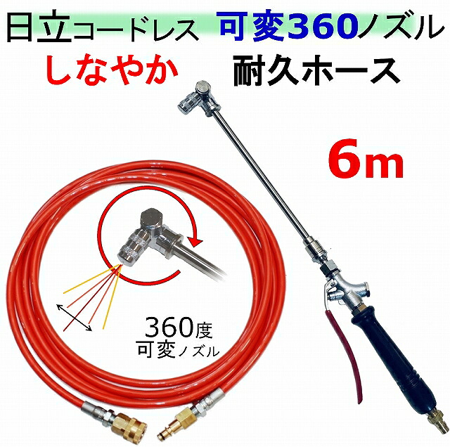 エアコン洗浄 ノズル 360 柔軟耐久タイプ 6m 日立 バッテリー式 高圧洗浄機 互換 高圧ホース AW18DBL AW14DBL コードレス 高圧洗浄機 バッテリー式|トータルビル用品