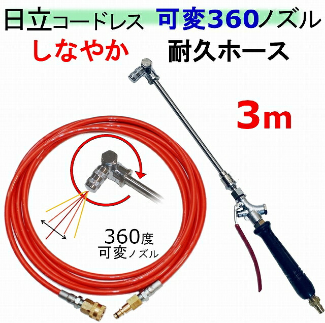 楽天市場】エアコン洗浄 ノズル 360度 3ｍ 日立 バッテリー式 高圧洗浄機 互換 高圧ホース 3AW18DBL AW14DBL コードレス  高圧洗浄機 バッテリー式 : トータルビル用品