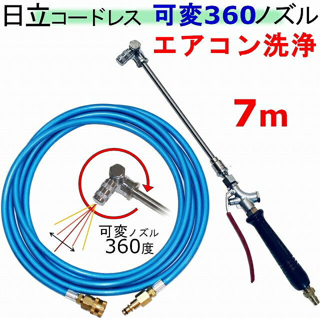 空調設備洗い濯ぎ ノズル 360度 7ｍ 日立 蓄電池式 高圧洗い濯ぎ機 取り替えっこ 高圧導管 3AW18DBL AW14DBL コードレス 高圧洗い濯ぎ機 蓄電池式