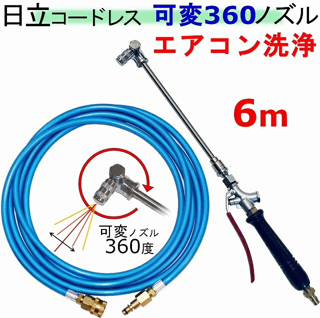 空調設備洗い濯ぎ ノズル 360度 6ｍ 日立 蓄電池式 高圧洗い濯ぎ機 取り替えっこ 高圧導管 3AW18DBL AW14DBL コードレス 高圧洗い濯ぎ機 蓄電池式