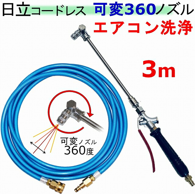 冷房装置洗いもの ノズル 360度 3ｍ 日立 乾電池式 高圧洗いもの機 取り替えっこ 高圧導管 3AW18DBL AW14DBL コードレス 高圧洗いもの機 乾電池式