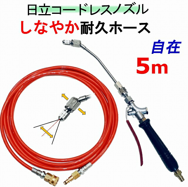 空調設備洗い濯ぎ ノズル 延性のある導管 5ｍ  日立 蓄電池式 高圧洗い濯ぎ機 取り替えっこ 高圧導管 AW18DBL AW14DBL コードレス 高圧洗い濯ぎ機 蓄電池式