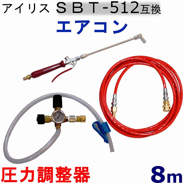 アウトレット送料無料 楽天市場 エアコン洗浄ノズル スペシャルツール 8ｍ アイリスオーヤマ Sbt 512 互換 高圧洗浄機 用 トータルビル用品 激安の Sda Org Sg