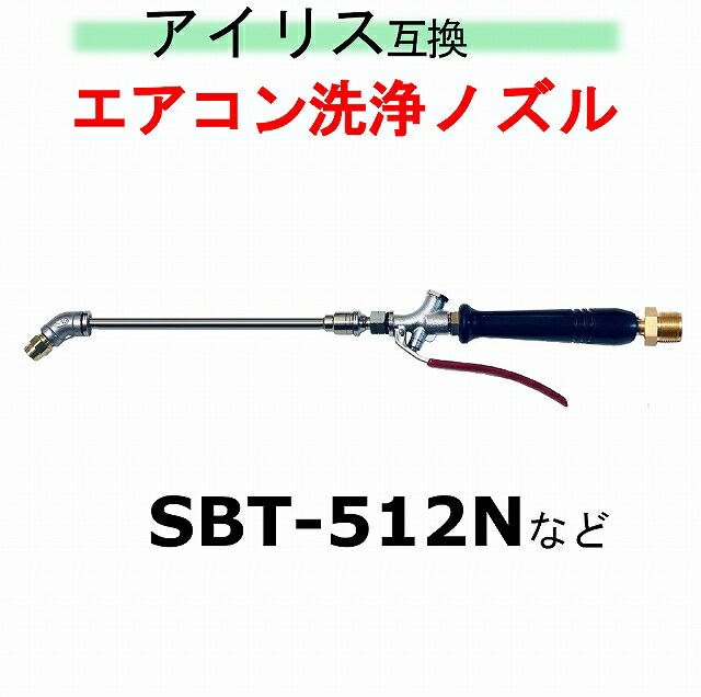 楽天市場 エアコン洗浄ノズル固定ノズルチップタイプ アイリスオーヤマ Sbt 512 互換 高圧洗浄機 用 トータルビル用品