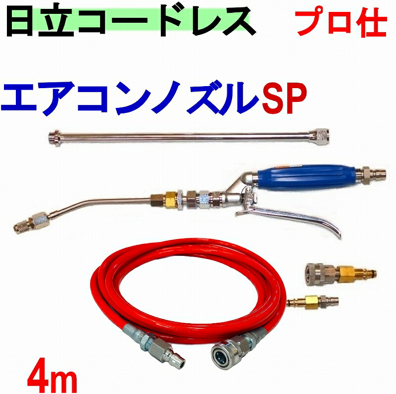 楽天市場】エアコン洗浄 ノズル ホースセット（SP） 日立
