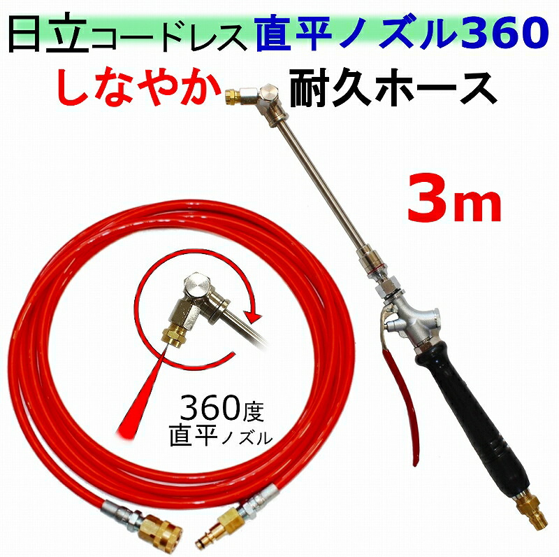 空調設備洗い濯ぎ ノズル 360度ノズル手当て印字機 オレンジ色導管3ｍ 日立 蓄電池式 高圧洗い濯ぎ機 取り替えっこ 高圧導管 3AW18DBL AW14DBL コードレス 高圧洗い濯ぎ機 蓄電池式
