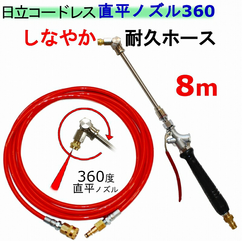 エアコン洗浄 ノズル　360度ノズルチップタイプ　オレンジホース8ｍ 日立　バッテリー式　高圧洗浄機　互換 高圧ホース 3AW18DBL　AW14DBL　コードレス　高圧洗浄機 バッテリー式｜トータルビル用品