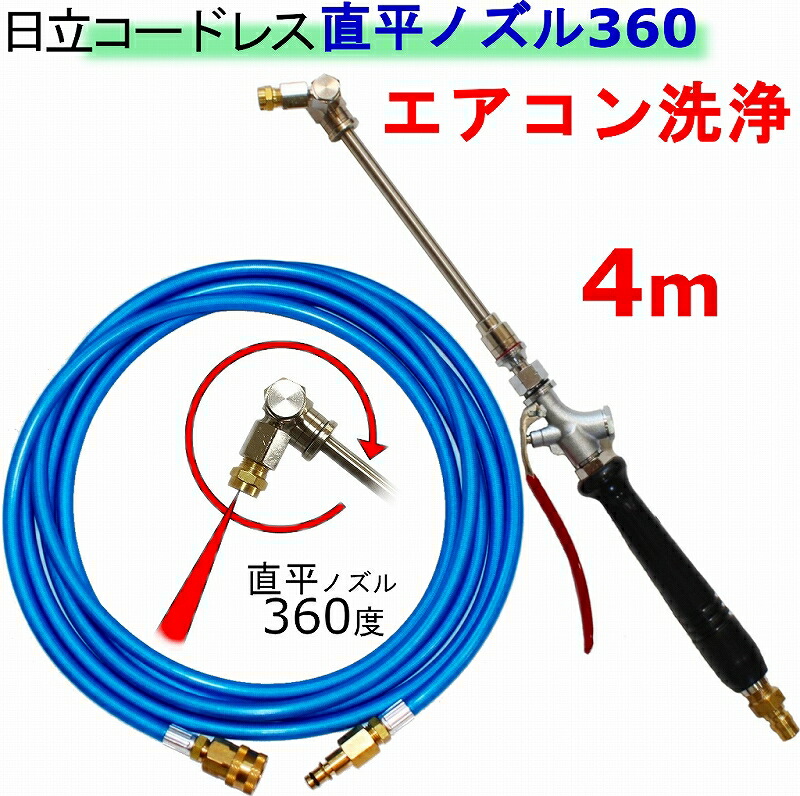 空調設備洗い濯ぎ ノズル 360度ノズル手当て印字機 4ｍ 日立 蓄電池式 高圧洗い濯ぎ機 取り替えっこ 高圧導管 3AW18DBL AW14DBL コードレス 高圧洗い濯ぎ機 蓄電池式