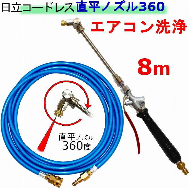 エアコン洗浄 ノズル　360度ノズルチップタイプ　8ｍ 日立　バッテリー式　高圧洗浄機　互換 高圧ホース 3AW18DBL　AW14DBL　コードレス　高圧洗浄機 バッテリー式