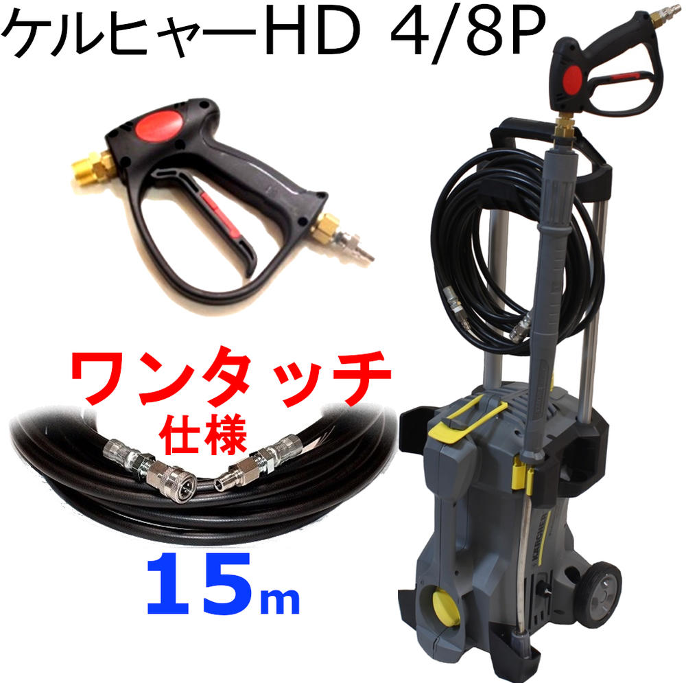 正式的 ＨＤ4 8Ｐ ワンタッチ プロ仕様15ｍ 業務用 高圧洗浄機