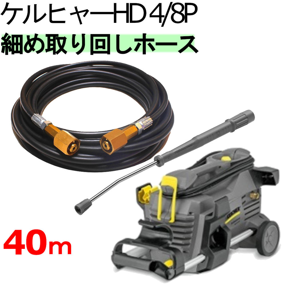 楽天市場 ｈｄ4 8ｐ 業務用 高圧洗浄機 ケルヒャー 細目取り回し仕様 高圧ホース30ｍ 100ｖ 1 5 1 0 Hd 4 8ｐ 50hz 60hz トータルビル用品