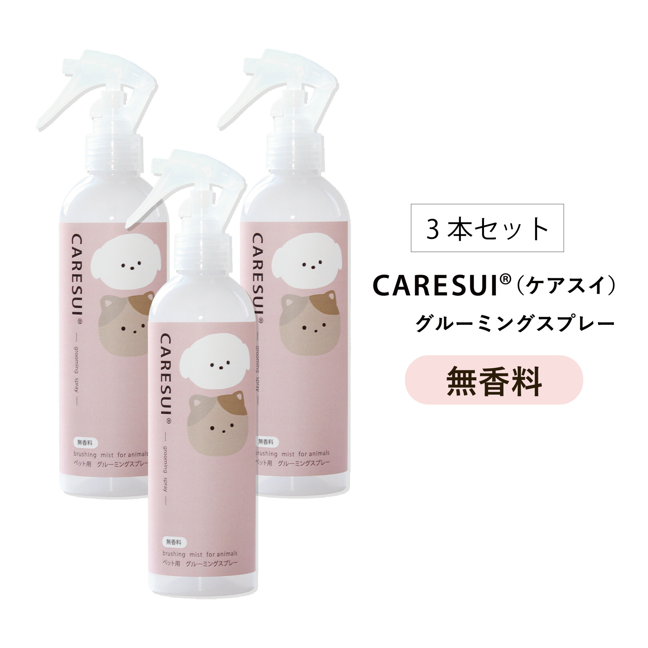 【まとめ3本セット】【無香料タイプ】 犬 猫 ペット グルーミングスプレー CARESUI 300mL［通常購入］ケアスイ スプレー 動物 温泉水 榊原温泉 優しい 保湿 肉球 皮膚 被毛 毛ツヤ