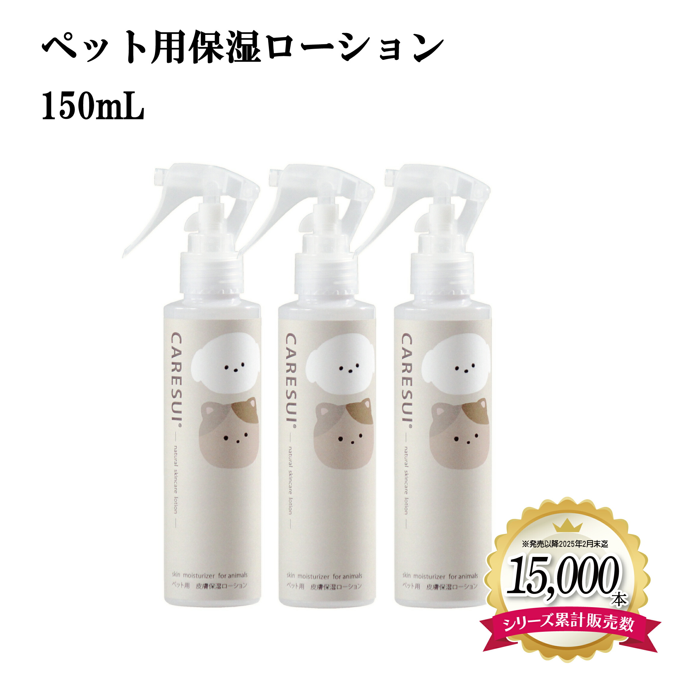 犬 猫 ペット かゆみ CARESUIローション150mL 3本［通常購入］ローション ケアスイ 化粧水 スプレー 動物 温泉水 榊原温泉 濃縮温泉水 無香料 優しい 痒み 乾燥 保湿 肉球 皮膚 被毛 毛ツヤ フケ 皮膚トラブル 涙やけ 目ヤニ 皮膚病 7,753円