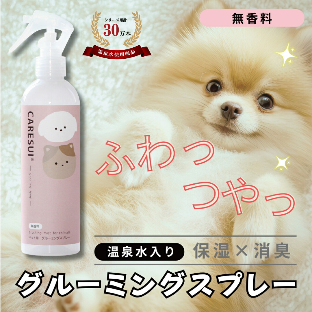 犬 猫 グルーミングスプレー CARESUI ケアスイ 300mL 舐めても安心 温泉水 : 温泉水から出来たワンちゃん・猫ちゃん用グルーミング