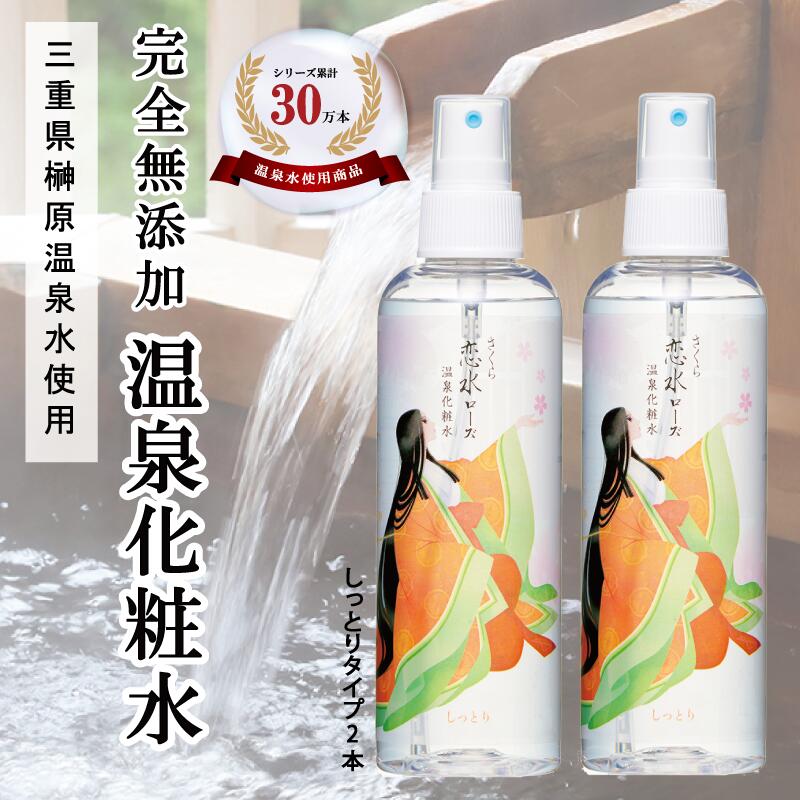 楽天市場】【送料無料】榊原温泉水 ミスト化粧水 さくら恋水ローズ