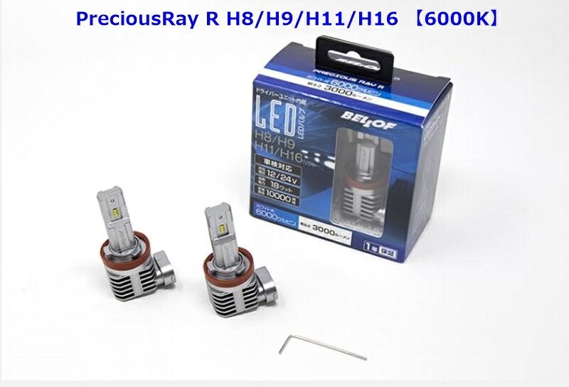 BELLOF ベロフ プレシャスレイR H8 H9 H11 H16 LED ヘッドライト フォグランプバルブ 3000lm 6000K DBA1833