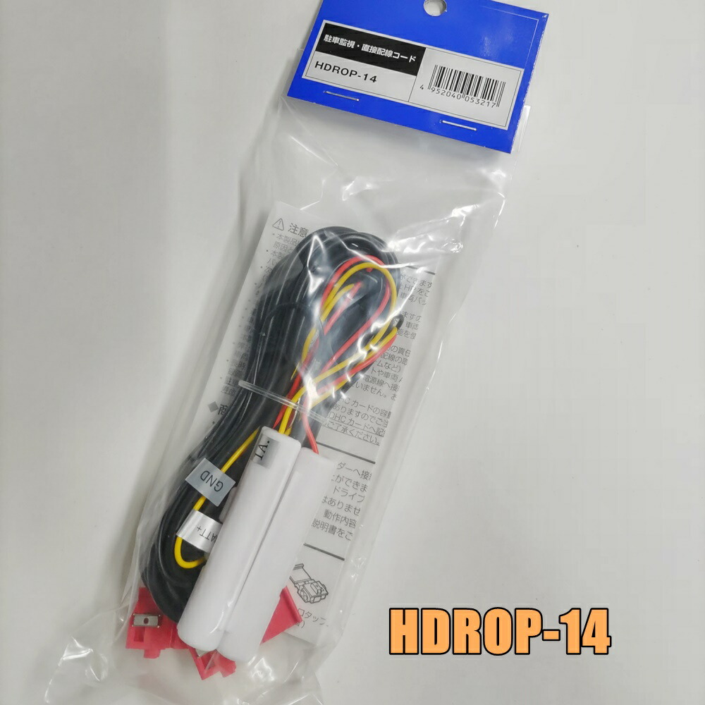 楽天市場】COMTEC コムテック HDROP-14 駐車監視・直接配線コード（長