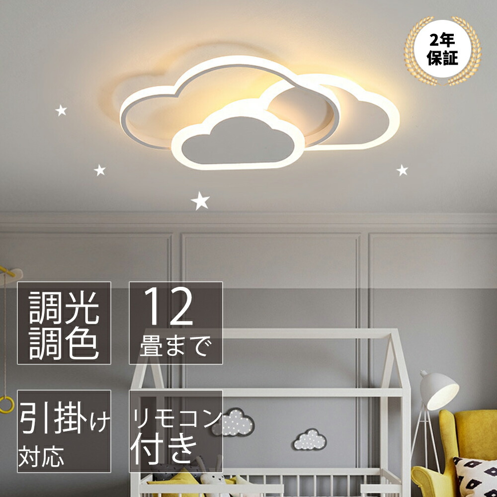LED シーリングライト 6畳 8畳 10畳 雲 シーリングライト 子供部屋 楽天市場】LED シーリングライト 6畳 8畳 10畳 12畳 調光調色